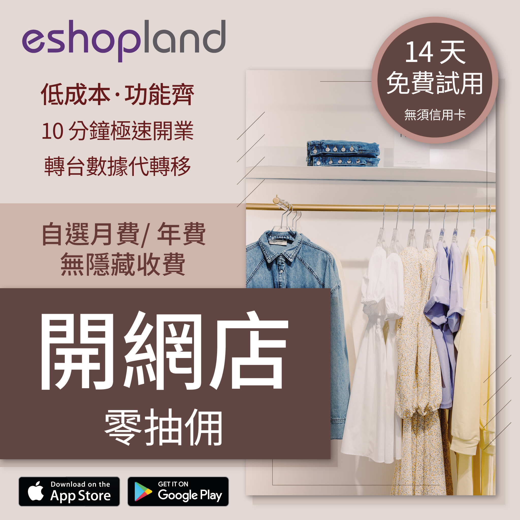 eshopland 網店平台-零抽佣，無隱藏收費